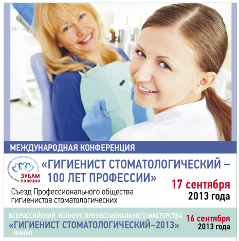 Съезд гигиенистов стоматологических - 2013 Съезд гигиенистов стоматологических - 2013